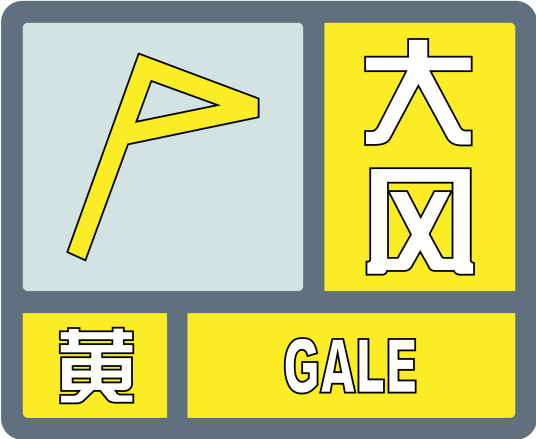 Yellow_gale_alert_-_China.svg.png