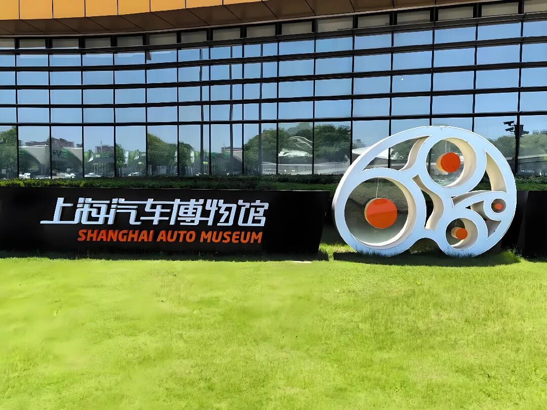上海汽车博物馆1.jpg