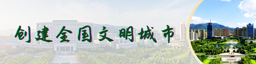 创建全国文明城市