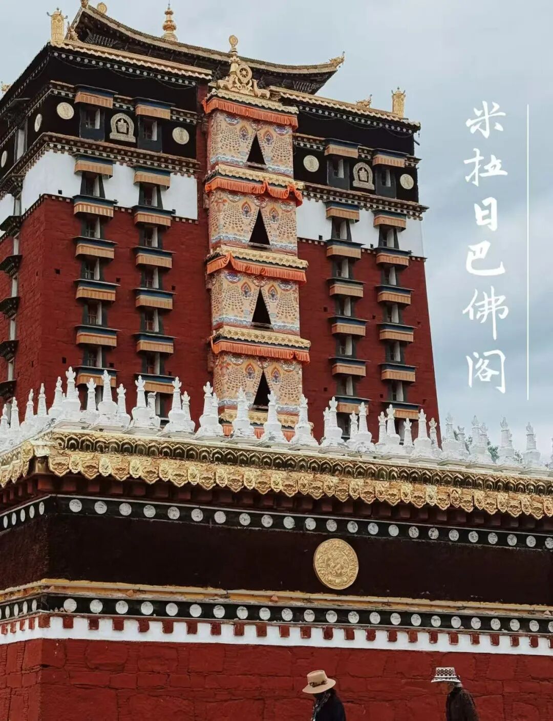 米拉日巴佛阁.jpg