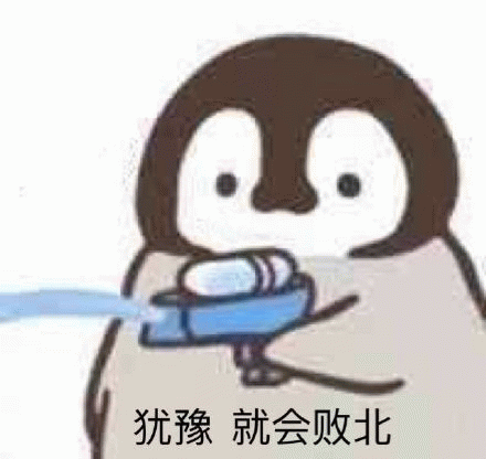 犹豫就会败北 可爱企鹅手持物品,配文“犹豫 就会败北”的有趣表情包表情包图片gif动图 - 求表情网,斗图从此不求人!