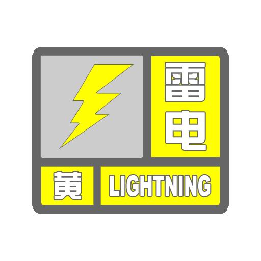雷电黄色.jpg