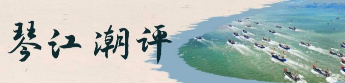 琴江潮评.jpg