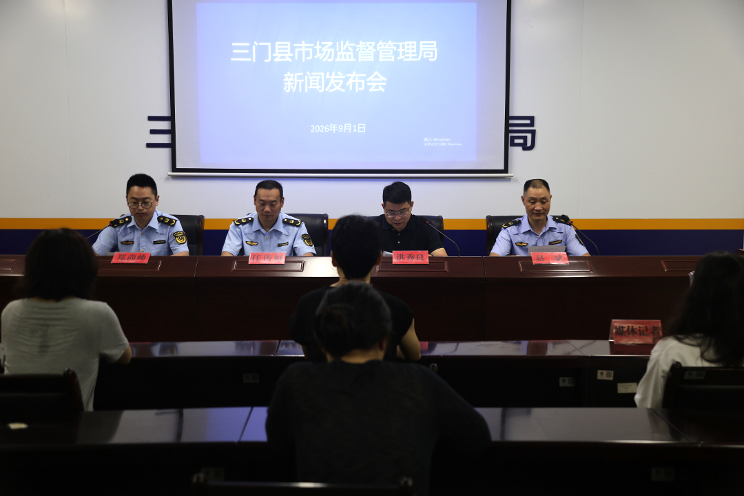会场照片--三门召开2026年“质量月”活动新闻发布会.JPG