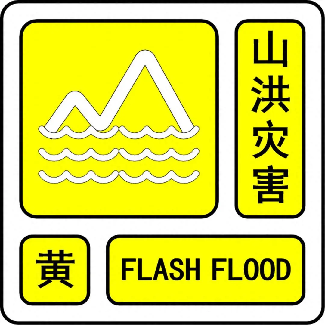 山洪灾害黄色预警.jpg