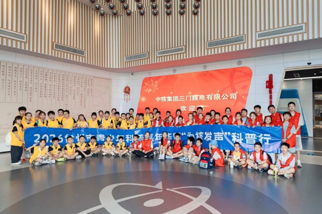 2026年“科普嘉年华”主题活动走进三门核电公众科普展厅.jpg