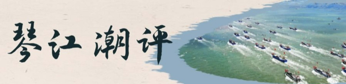 琴江潮评.jpg